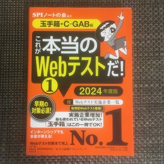 これが本当のＷｅｂテストだ！ １　２０２４年度版(ビジネス/経済)