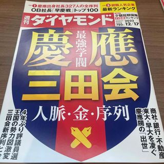 ダイヤモンドシャ(ダイヤモンド社)の週刊 ダイヤモンド 2022年 12/17号(ビジネス/経済/投資)