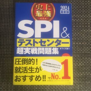 史上最強ＳＰＩ＆テストセンター超実戦問題集 ２０２４最新版(ビジネス/経済)