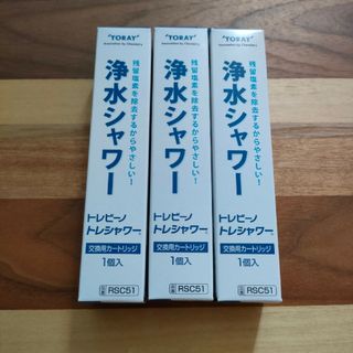 トウレ(東レ)の東レ 浄水シャワー 交換用 カートリッジ RSC51 3個販売(浄水機)