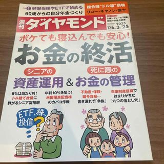 ダイヤモンドシャ(ダイヤモンド社)の週刊 ダイヤモンド 2023年 3/25号(ビジネス/経済/投資)