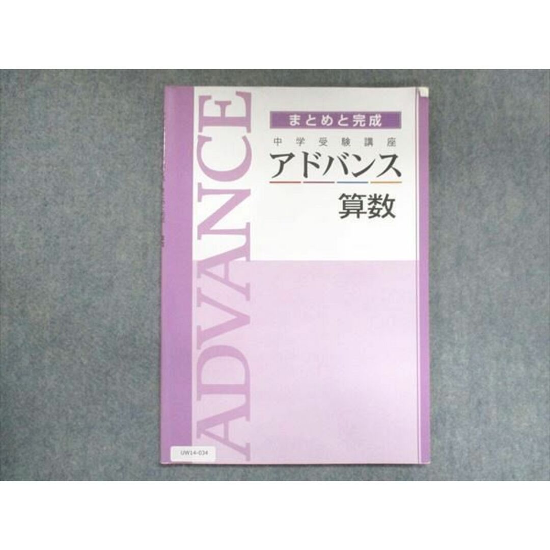 UW14-034 塾専用 中学受験講座 アドバンス まとめと完成 算数 12S5B | フリマアプリ ラクマ