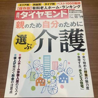 ダイヤモンドシャ(ダイヤモンド社)の週刊 ダイヤモンド 2022年 10/29号(ビジネス/経済/投資)