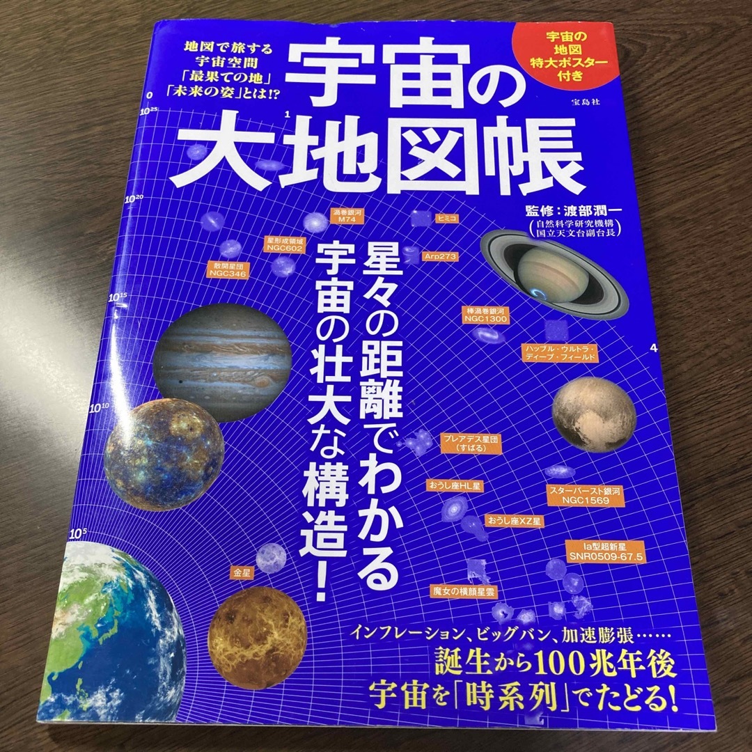 宝島社(タカラジマシャ)の宇宙の大地図帳 地図で旅する宇宙空間「最果ての地」「未来の姿」とは エンタメ/ホビーの本(人文/社会)の商品写真