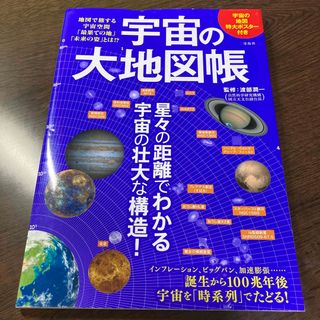 タカラジマシャ(宝島社)の宇宙の大地図帳 地図で旅する宇宙空間「最果ての地」「未来の姿」とは(人文/社会)