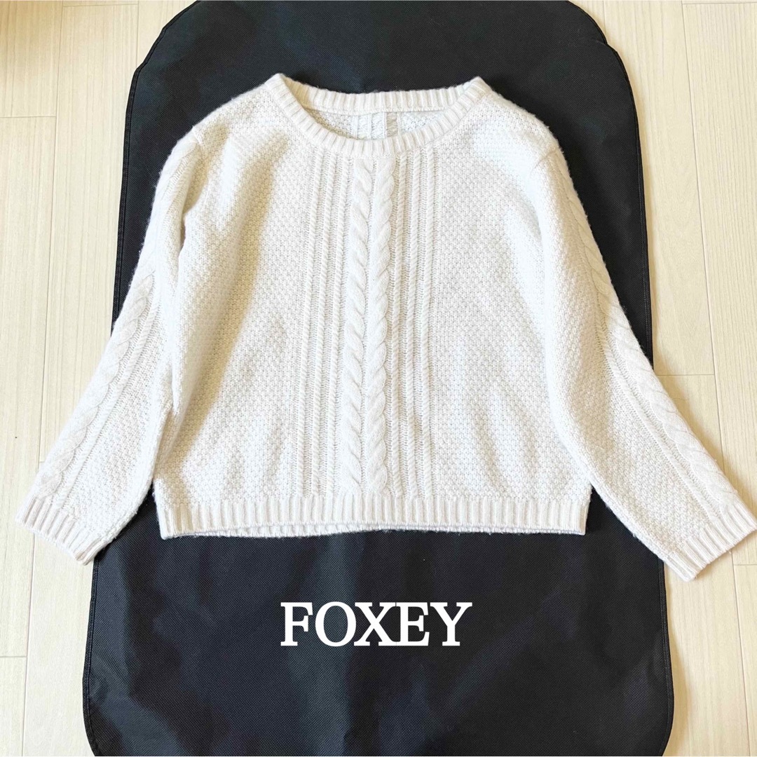 FOXEY - FOXEY フォクシー カシミヤ混 ケーブルニット セーター 白系の ...