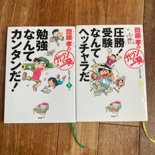 「勉強なんてカンタンだ！」「圧勝！受講なんてヘッチャラだ」(絵本/児童書)