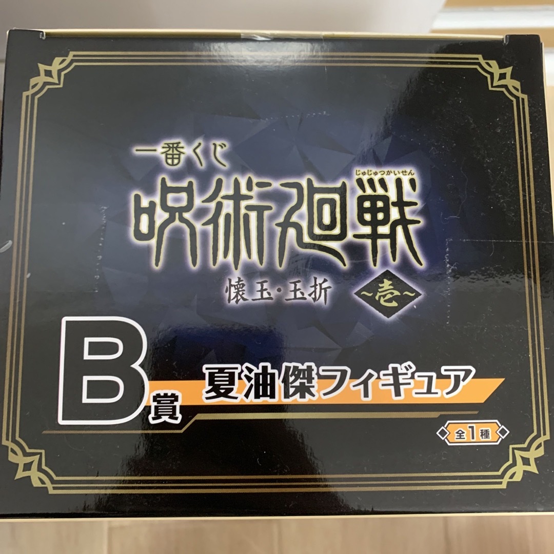 呪術廻戦(ジュジュツカイセン)の一番くじ　呪術廻戦　懐玉・玉折〜壱〜　B賞夏油傑フィギュア エンタメ/ホビーのフィギュア(アニメ/ゲーム)の商品写真