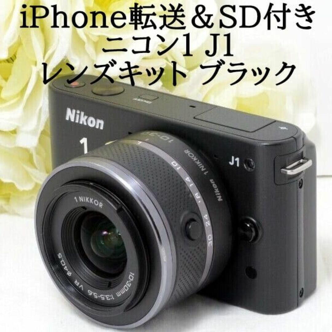 Nikon - ☆iPhone転送☆Nikon ニコン1 J1 レンズキット ブラックの通販 ...