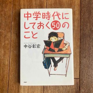 中学時代にしておく５０のこと(その他)