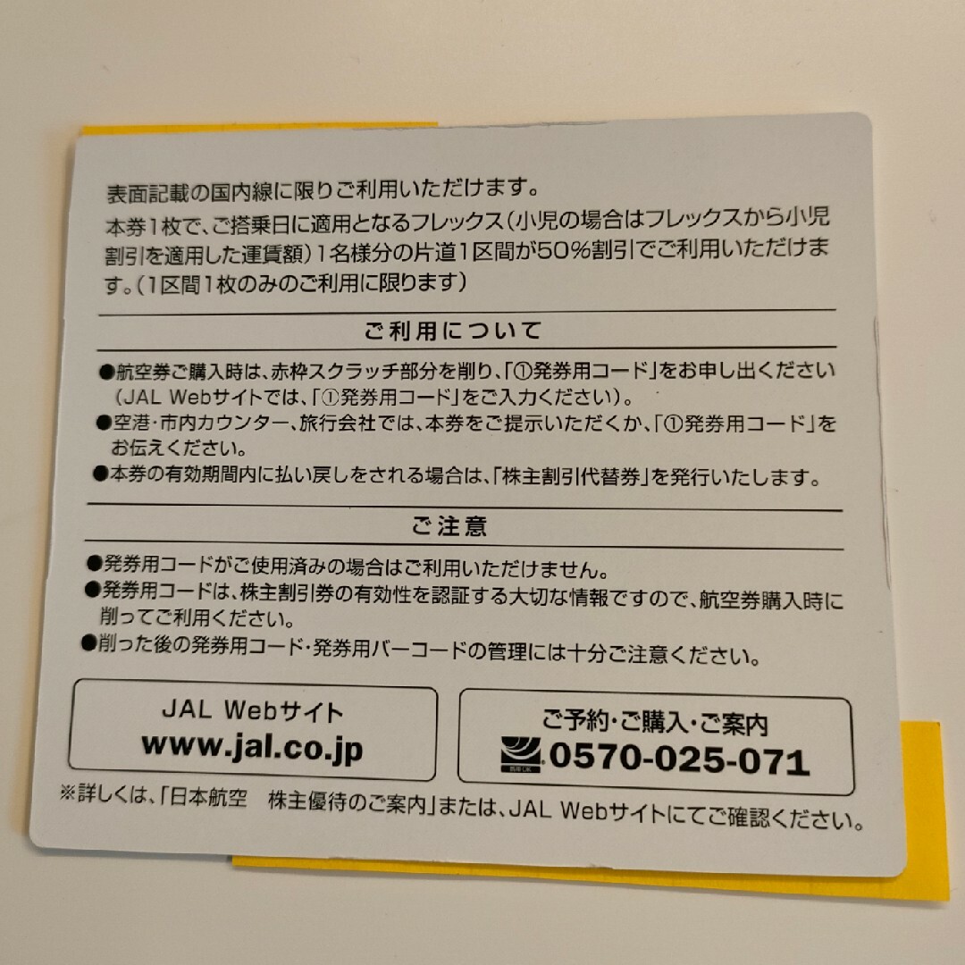 JAL 株主優待券 1枚 + 海外旅行/国内旅行割引券 チケットの乗車券/交通券(航空券)の商品写真