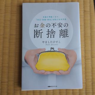 「お金の不安の断捨離」やましたひでこ(趣味/スポーツ/実用)