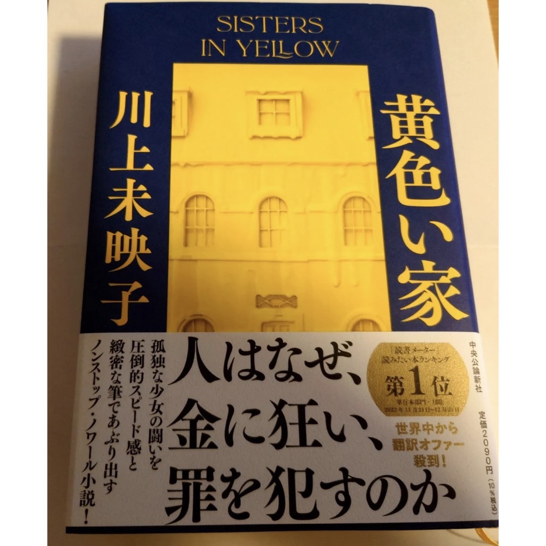 黄色い家 エンタメ/ホビーの本(文学/小説)の商品写真