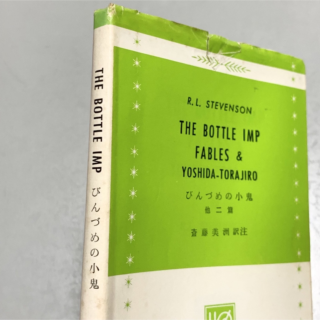 びんづめの小鬼　吉田寅次郎　他　R.L.スティーヴンソン エンタメ/ホビーの本(洋書)の商品写真