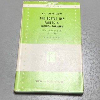 びんづめの小鬼　吉田寅次郎　他　R.L.スティーヴンソン(洋書)