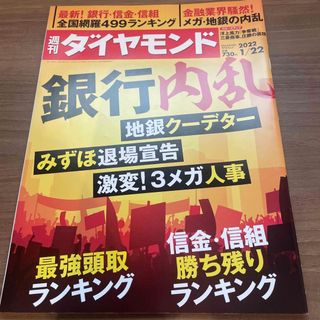 ダイヤモンドシャ(ダイヤモンド社)の週刊 ダイヤモンド 2022年 1/22号(ビジネス/経済/投資)