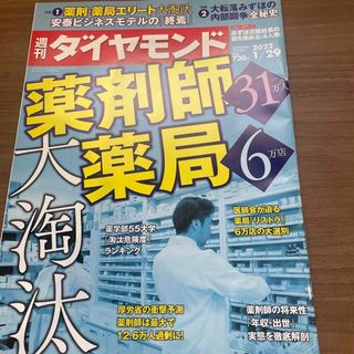 ダイヤモンドシャ(ダイヤモンド社)の週刊 ダイヤモンド 2022年 1/29号(ビジネス/経済/投資)