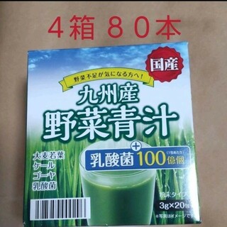 野菜青汁 ４箱 ８０包 乳酸菌 大麦若葉 青汁(青汁/ケール加工食品)