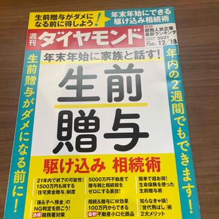 ダイヤモンドシャ(ダイヤモンド社)の週刊 ダイヤモンド 2021年 12/18号(ビジネス/経済/投資)