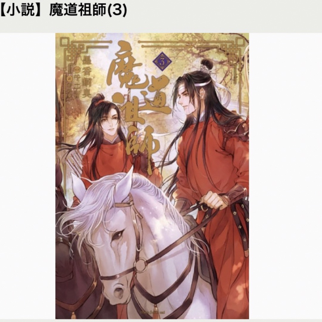 【新品】魔道祖師　1巻〜4巻　小冊子付き　日本語版　墨香銅臭 エンタメ/ホビーの本(ボーイズラブ(BL))の商品写真