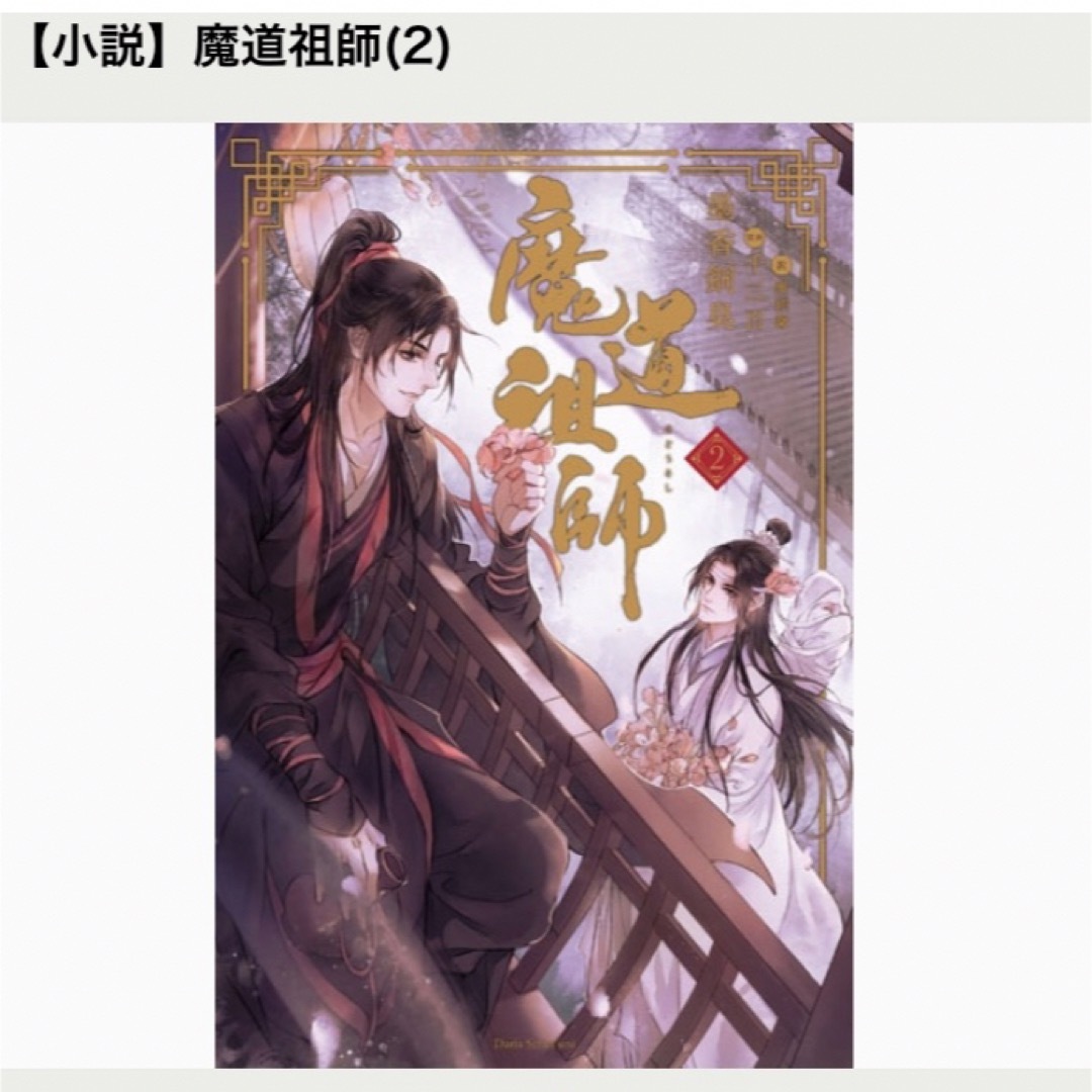 【新品】魔道祖師　1巻〜4巻　小冊子付き　日本語版　墨香銅臭 エンタメ/ホビーの本(ボーイズラブ(BL))の商品写真