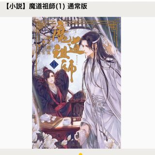 【新品】魔道祖師　1巻　日本語版　墨香銅臭(ボーイズラブ(BL))