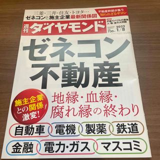 ダイヤモンドシャ(ダイヤモンド社)の週刊 ダイヤモンド 2022年 1/8号(ビジネス/経済/投資)