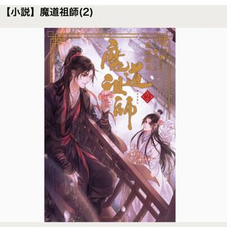 【新品】魔道祖師　2巻　日本語版　墨香銅臭(ボーイズラブ(BL))