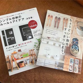 ちょうどいい数をすっきりしまう。シンプル収納のル－ル＆アイデア 2冊セット(住まい/暮らし/子育て)