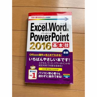 Ｅｘｃｅｌ　＆　Ｗｏｒｄ　＆　ＰｏｗｅｒＰｏｉｎｔ　２０１６基本技(コンピュータ/IT)