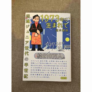 トウキョウショセキ(東京書籍)の１９７３年に生まれて 団塊ジュニア世代の半世紀(文学/小説)