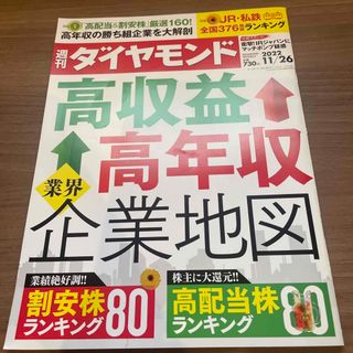 ダイヤモンドシャ(ダイヤモンド社)の週刊 ダイヤモンド 2022年 11/26号(ビジネス/経済/投資)