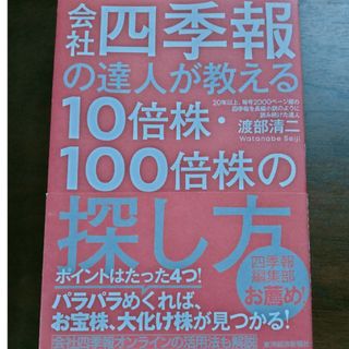 会社四季報の達人が教える１０倍株・１００倍株の探し方(ビジネス/経済)