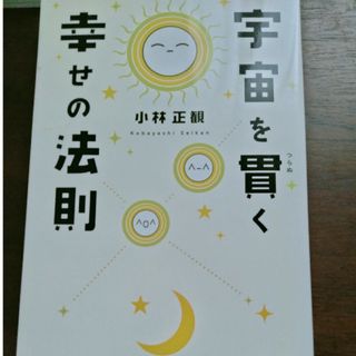 宇宙を貫く幸せの法則(人文/社会)