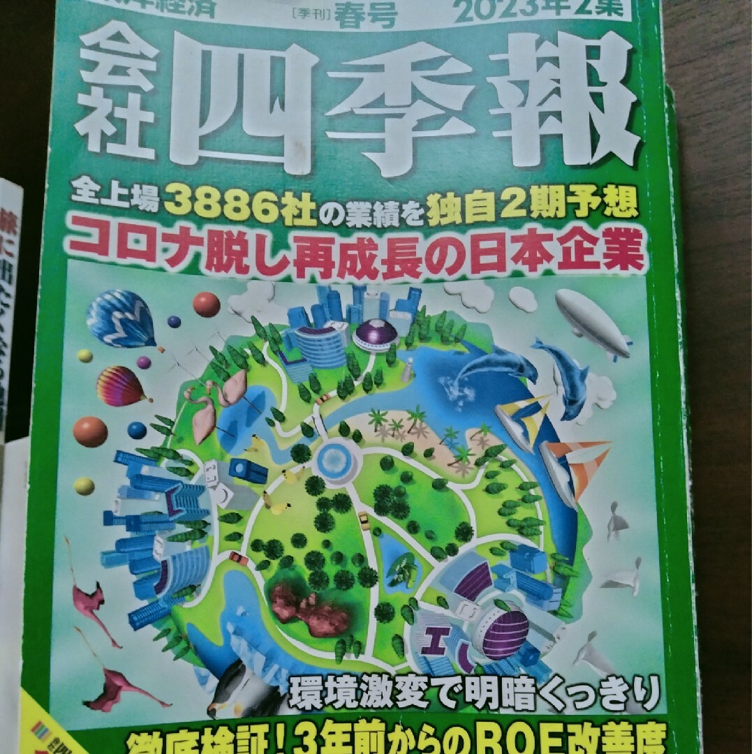 会社四季報 2023年 04月号 雑誌 エンタメ/ホビーの本(ビジネス/経済)の商品写真