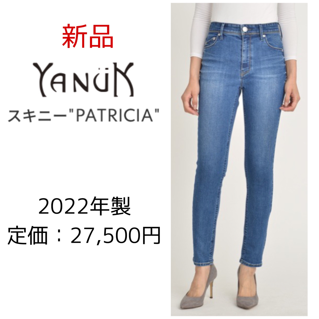 【新品】ヤヌーク　パトリシア　スキニー　YANUK  23  IENA