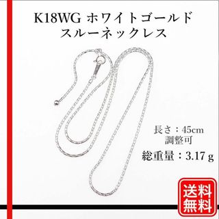 〔美品〕K18WG  スルーネックレス レディース 45cm調整可能(ネックレス)