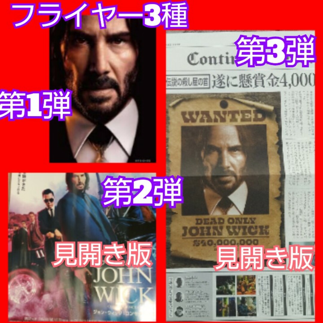 ジョン・ウィック　コンセクエンス フライヤー 3種類 エンタメ/ホビーの雑誌(アート/エンタメ/ホビー)の商品写真