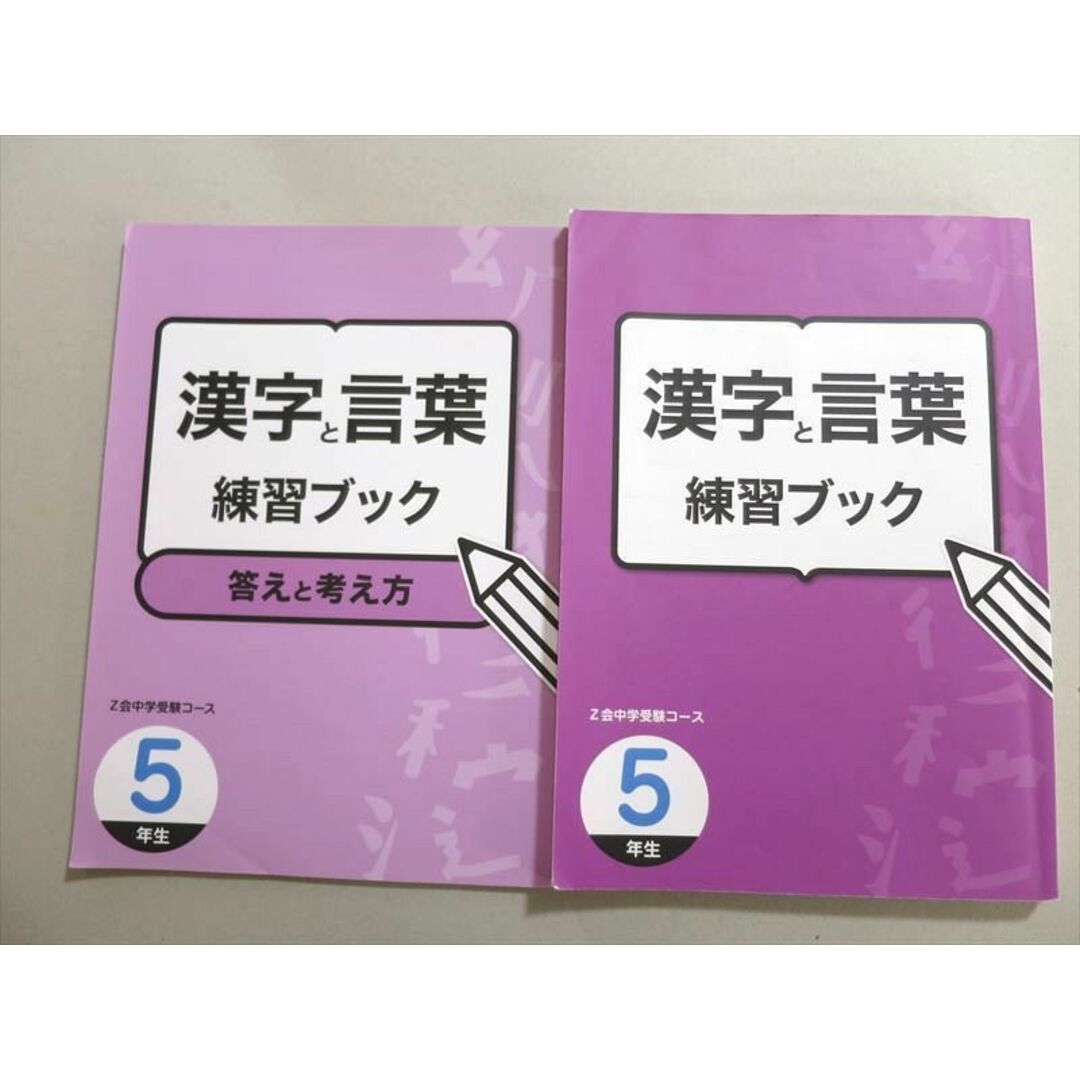 UW37-038 Z会 中学受験コース 5年生 漢字と言葉 練習ブック 問題/解答付計2冊 16  S2B エンタメ/ホビーの本(語学/参考書)の商品写真