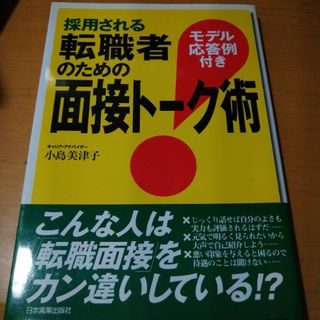 採用される転職者のための面接ト－ク術 モデル応答例付き(その他)