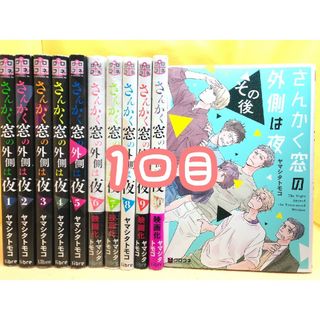 リーブル(Libre)の1口目♡さんかく窓の外側は夜 1～10+その後 全巻セット ♡完結♡(その他)