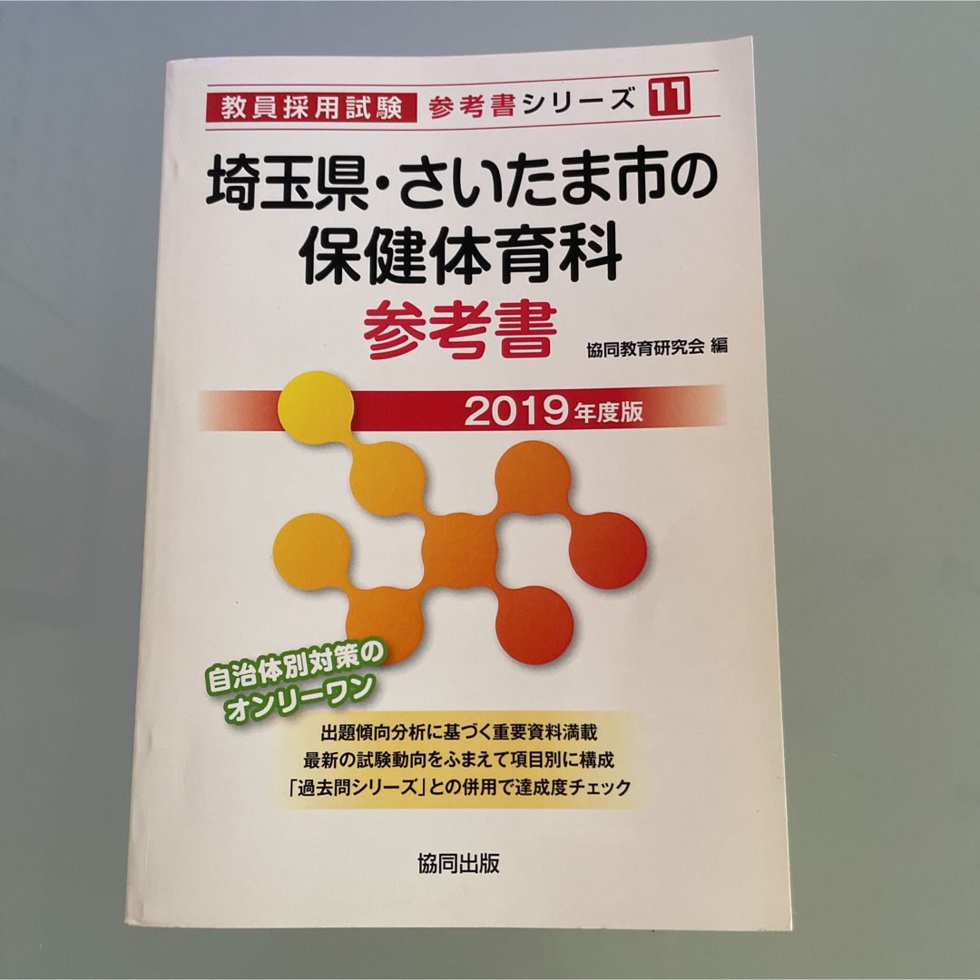 埼玉県　さいたま市の　保健　体育科　参考書　２０１９年度版  エンタメ/ホビーの本(資格/検定)の商品写真