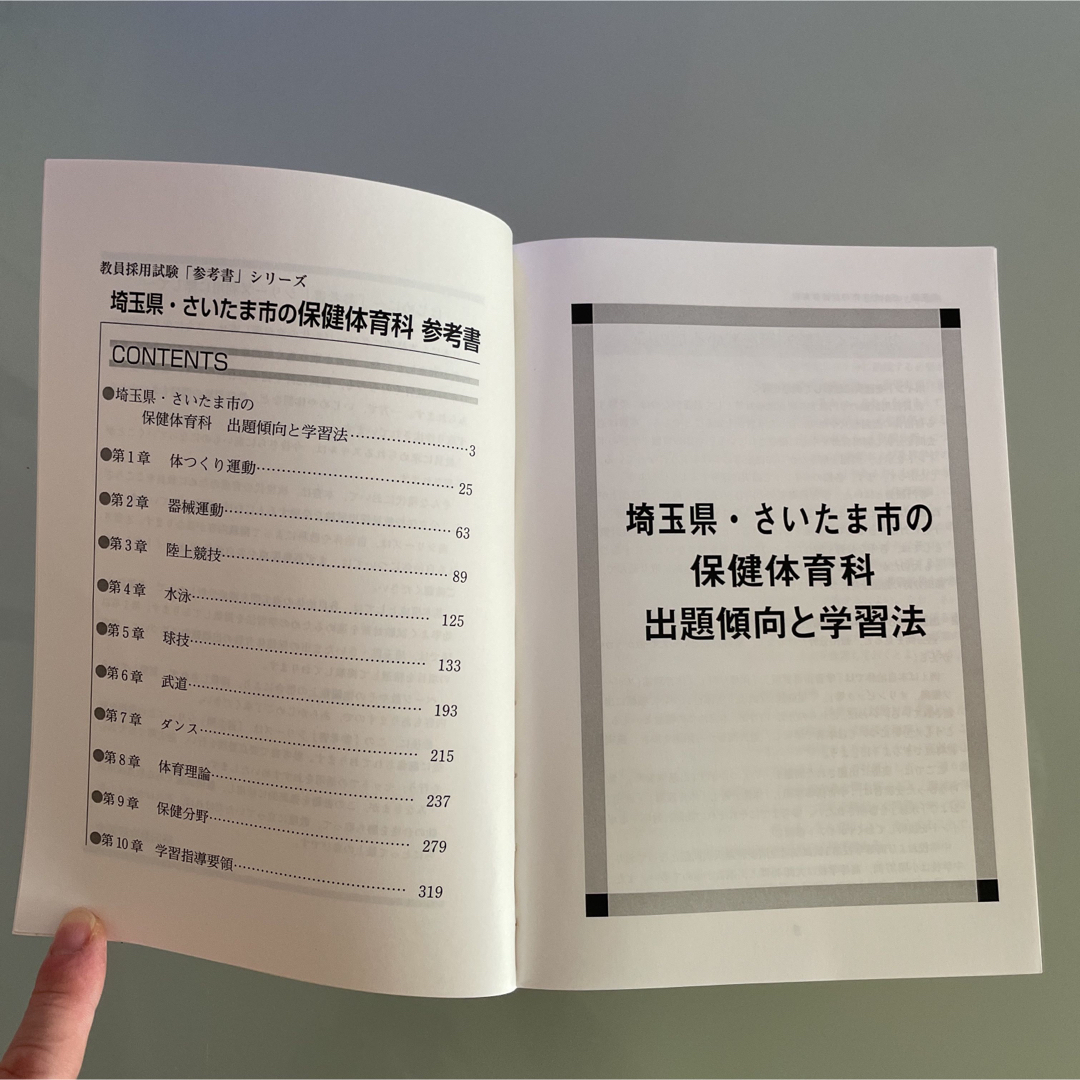 埼玉県　さいたま市の　保健　体育科　参考書　２０１９年度版  エンタメ/ホビーの本(資格/検定)の商品写真