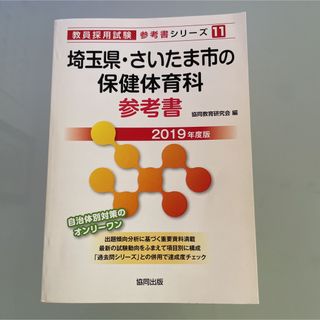 埼玉県　さいたま市の　保健　体育科　参考書　２０１９年度版 (資格/検定)