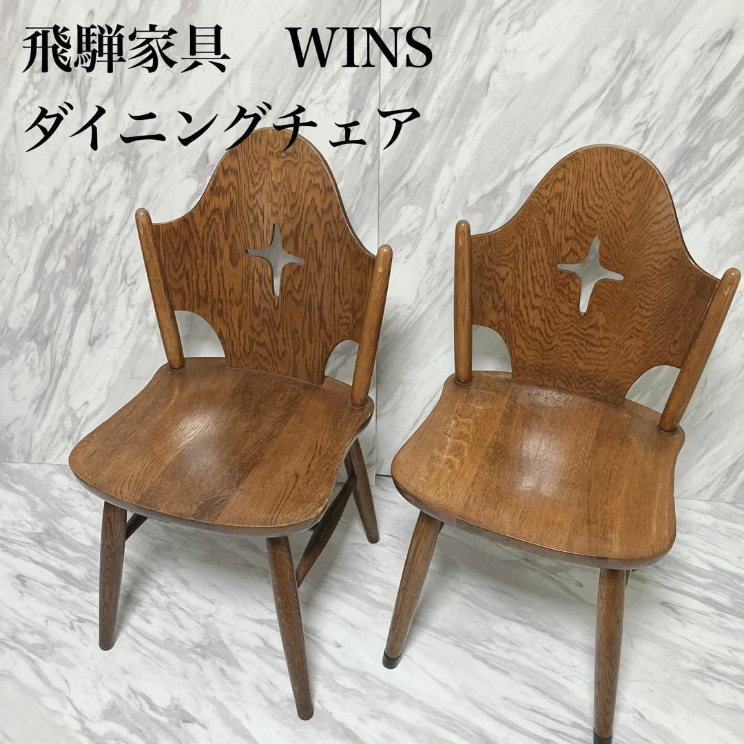 飛騨家具 WINS 太平 ダイニングチェア 2脚 | www.cestujemtrekujem.com