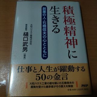 積極精神に生きる 創業の人・石橋信夫の心とともに(ビジネス/経済)