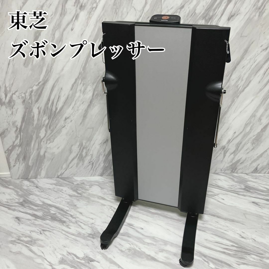 東芝　ズボンプレッサー　HIP-T55　スタンドタイプ