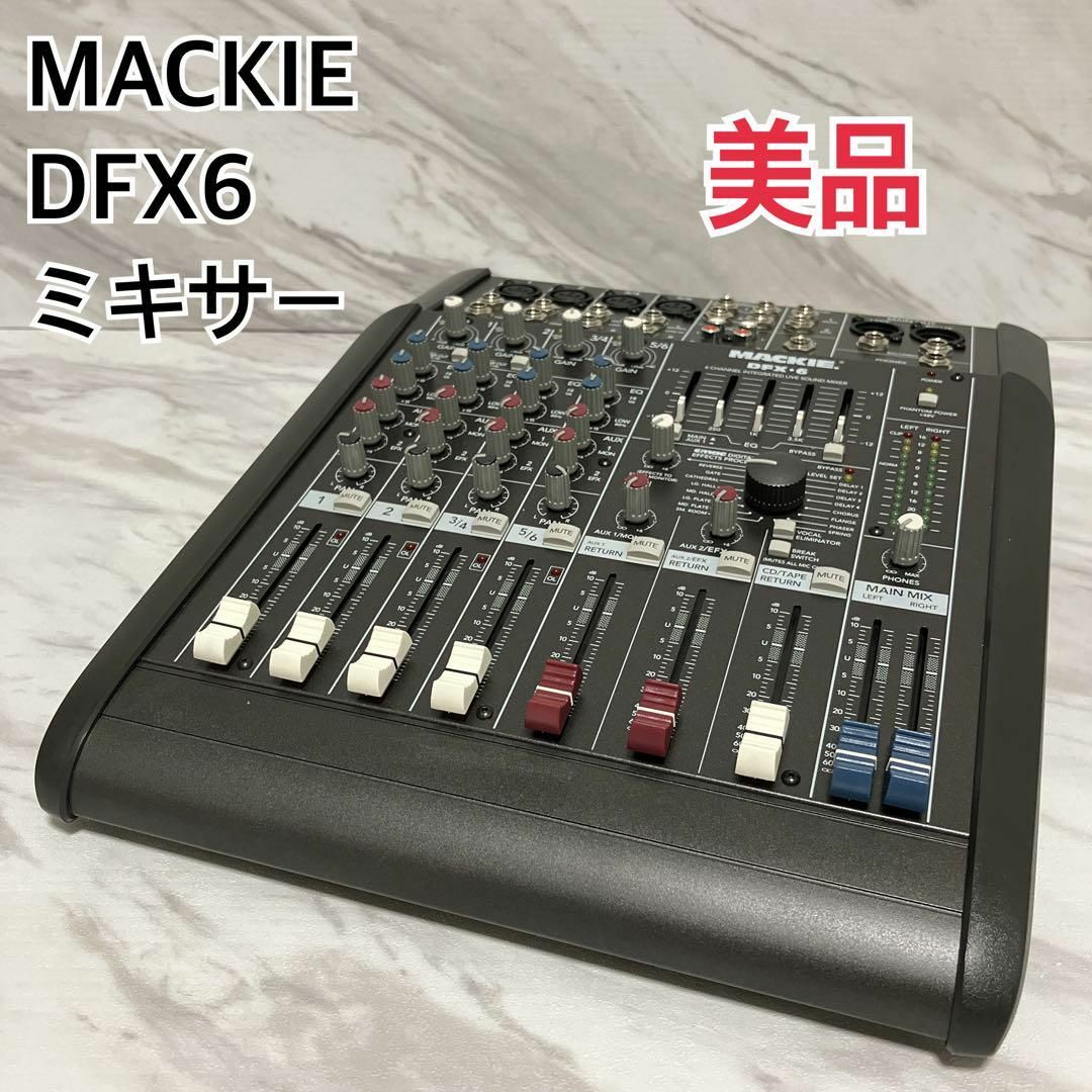 オーディオ機器【美品】MACKIE マッキー DFX6 　デジタルエフェクト搭載ミキサー