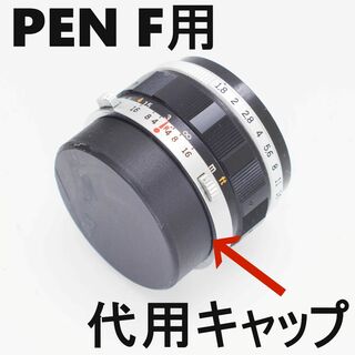 ハーフ一眼レフ オリンパス ペン PEN F FT 代用リアキャップ 1個(その他)