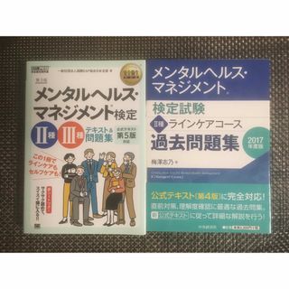 メンタルヘルス・マネジメント検定２種・３種テキスト＆問題集 第３版と過去問題集(資格/検定)